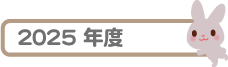 2025年度
