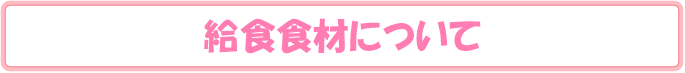 給食食材について