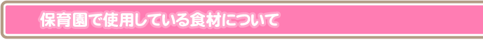 保育園で使用している食材について