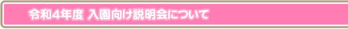 入園向け説明会