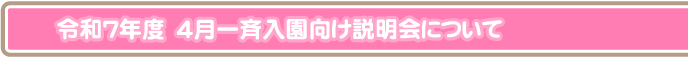 入園向け説明会