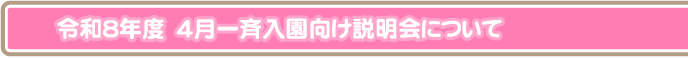 入園向け説明会