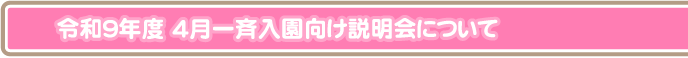 入園向け説明会