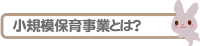 小規模保育事業とは？