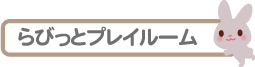 らびっとプレイルーム