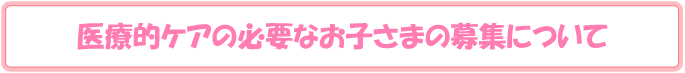 統合保育について