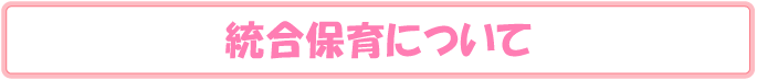 統合保育について