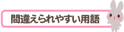 間違えられやすい用語