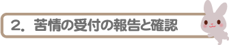 苦情の受付の報告と確認