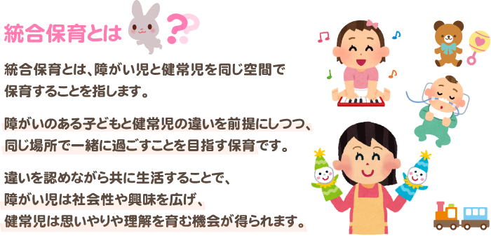 統合保育とは