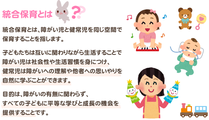 統合保育とは