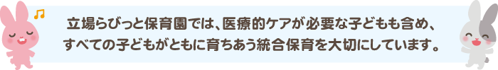 すべての子どもがともに育ちあう統合保育を大切にしています