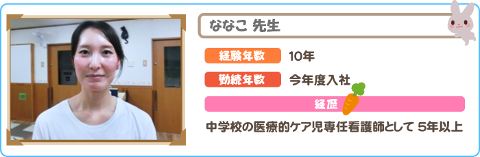 統合保育を支える ななこ先生