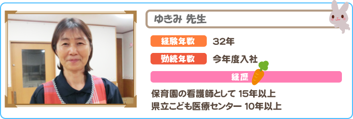統合保育を支える ゆきみ先生